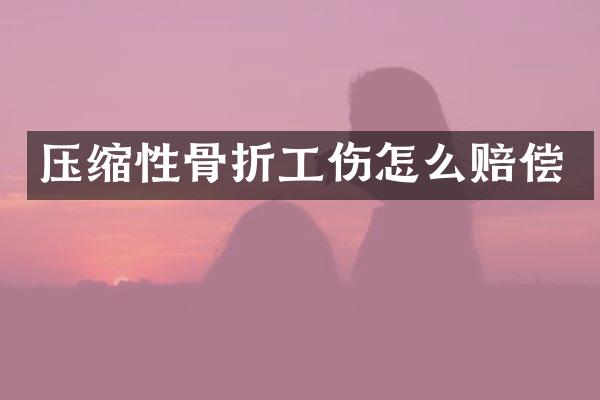 压缩性骨折工伤怎么赔偿