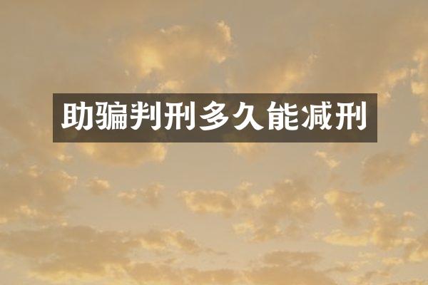 助骗判刑多久能减刑