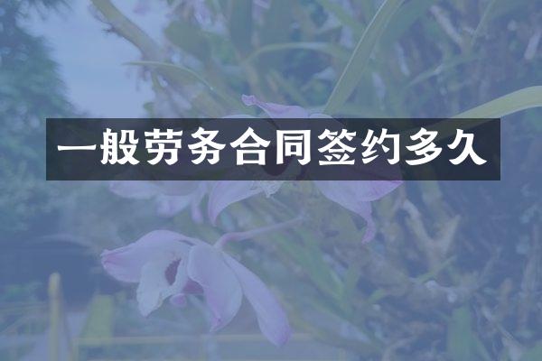 一般劳务合同签约多久