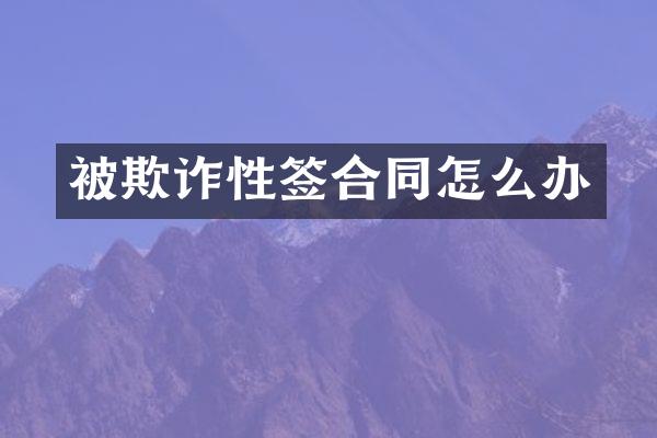 被欺诈性签合同怎么办