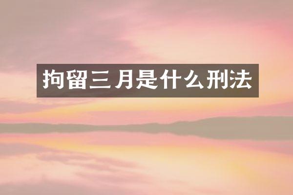 拘留三月是什么刑法