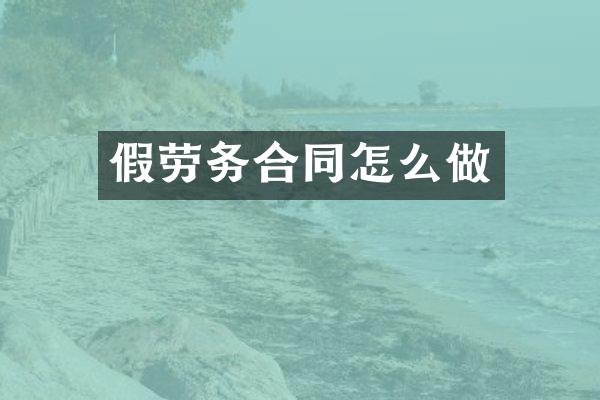 假劳务合同怎么做