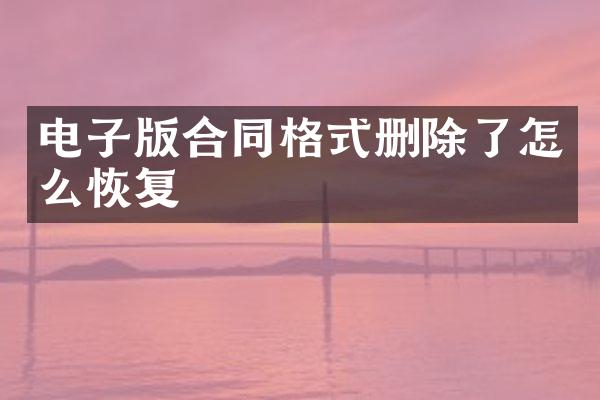 电子版合同格式删除了怎么恢复