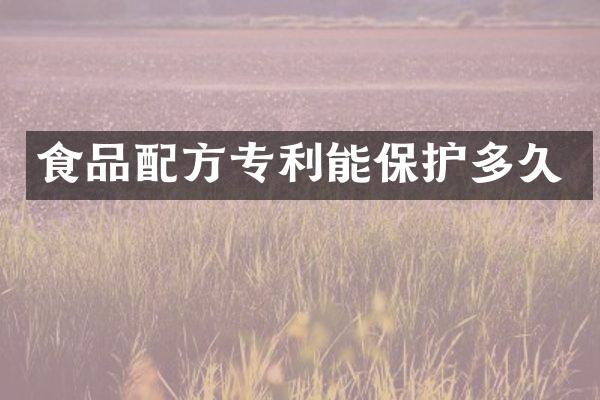 食品专利能保护多久