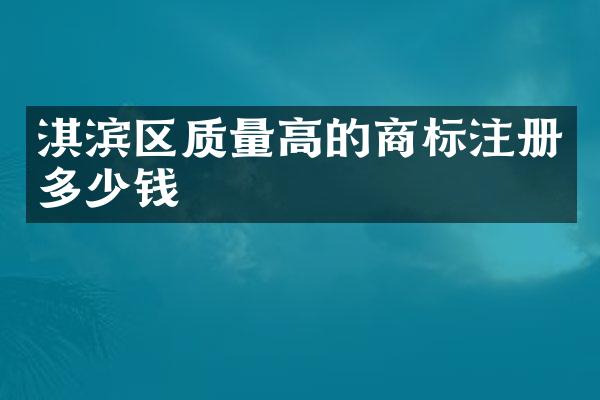 淇滨区质量高的商标注册多少钱