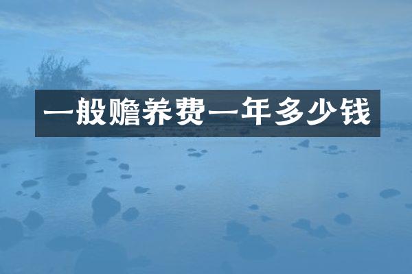 一般赡养费一年多少钱