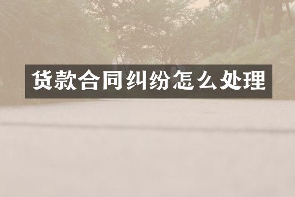 货款合同纠纷怎么处理