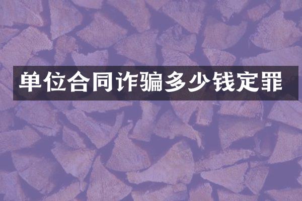 单位合同诈骗多少钱定罪