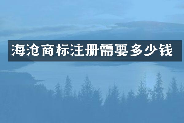 海沧商标注册需要多少钱