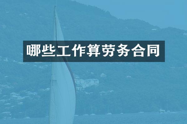 哪些工作算劳务合同