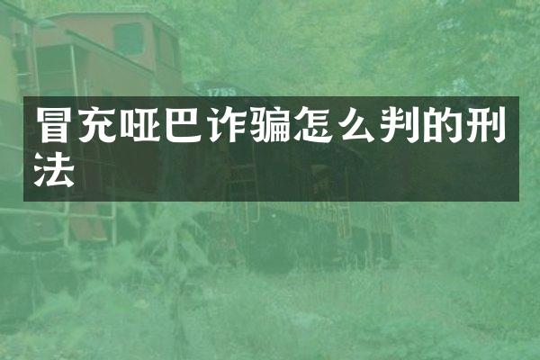 冒充哑巴诈骗怎么判的刑法
