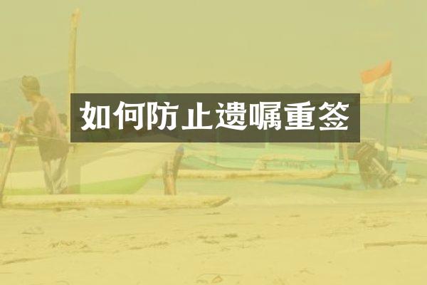 如何防止遗嘱重签