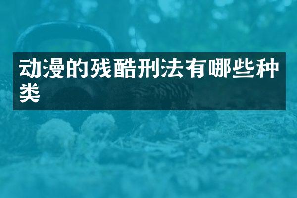 动漫的残酷刑法有哪些种类