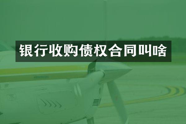 银行收购债权合同叫啥