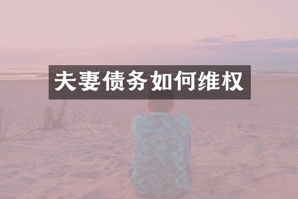 夫妻债务如权