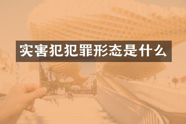 实害犯犯罪形态是什么
