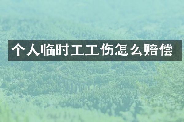 个人临时工工伤怎么赔偿