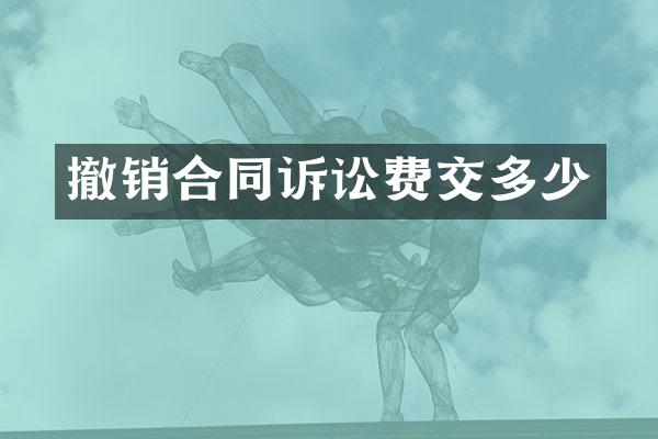 撤销合同诉讼费交多少