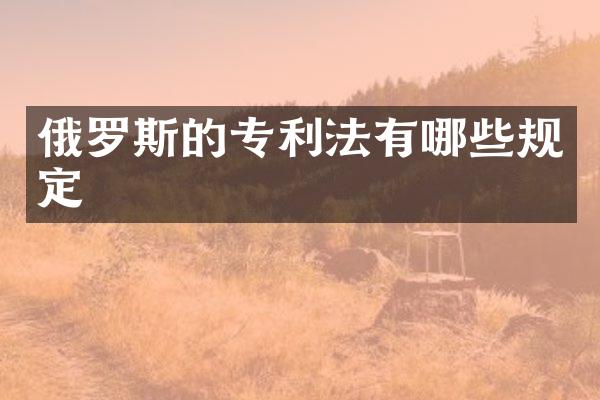 俄罗斯的专利法有哪些规定