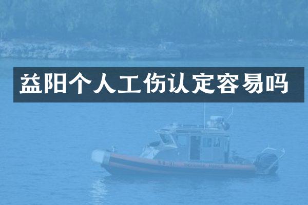 益阳个人工伤认定容易吗