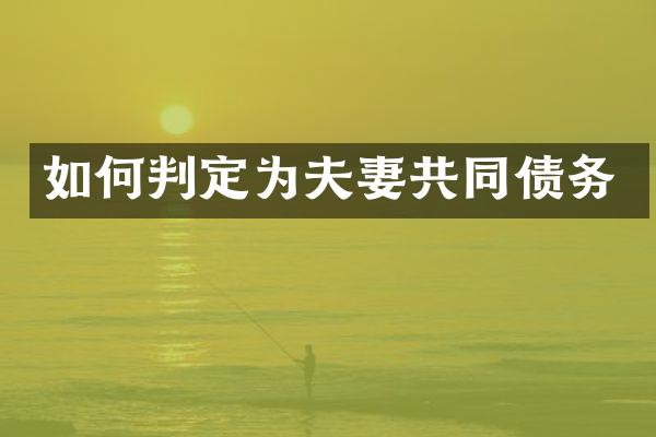 如何判定为夫妻共同债务
