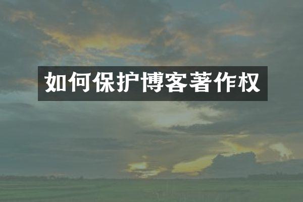 如何保护博客著作权