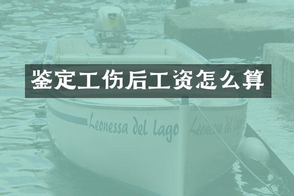 鉴定工伤后工资怎么算