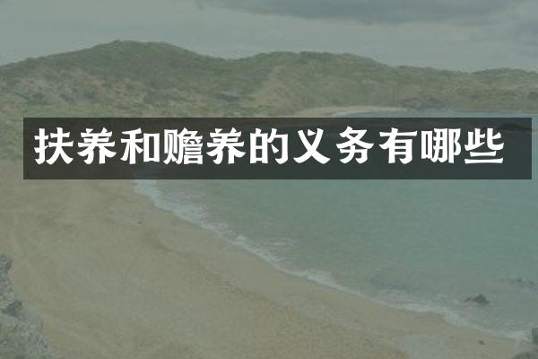 扶养和赡养的义务有哪些