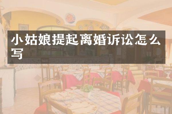小姑娘提起离婚诉讼怎么写