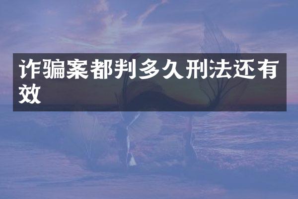诈骗案都判多久刑法还有效