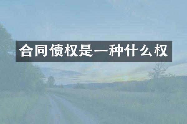 合同债权是一种什么权