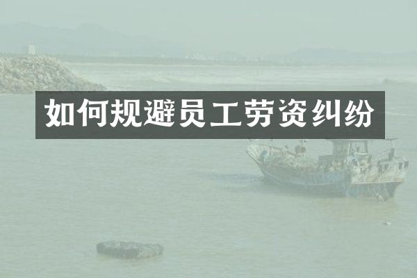 如何规避员工劳资纠纷
