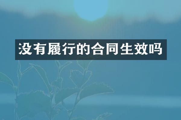 没有履行的合同生效吗