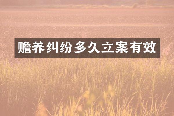 赡养纠纷多久立案有效
