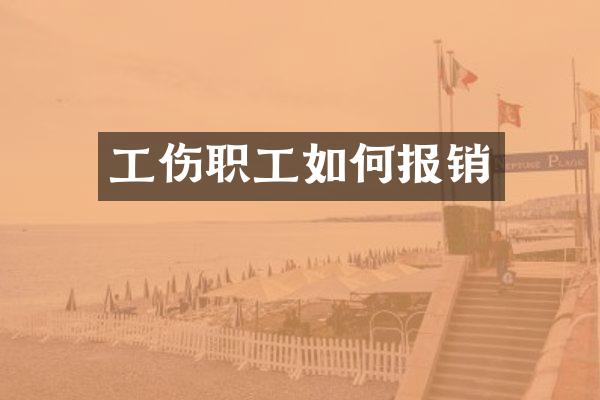 工伤职工如何报销