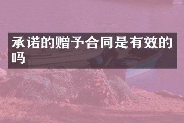 承诺的赠予合同是有效的吗