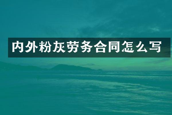 内外粉灰劳务合同怎么写