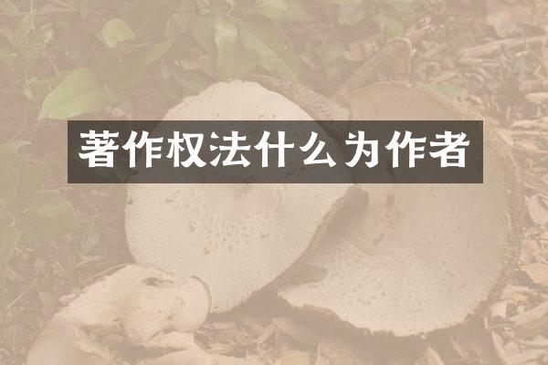 著作权法什么为作者