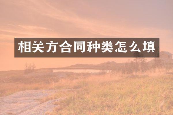 相关方合同种类怎么填