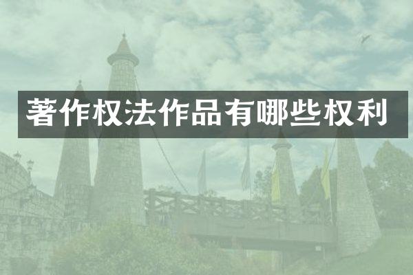 著作权法作品有哪些权利