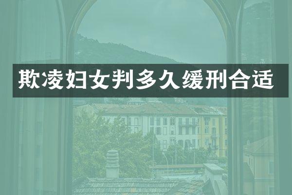 欺凌妇女判多久缓刑合适