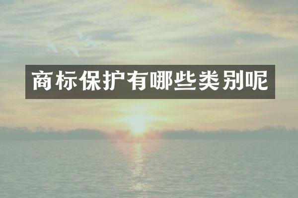 商标保护有哪些类别呢