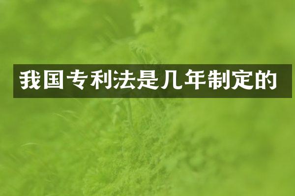 我国专利法是几年制定的