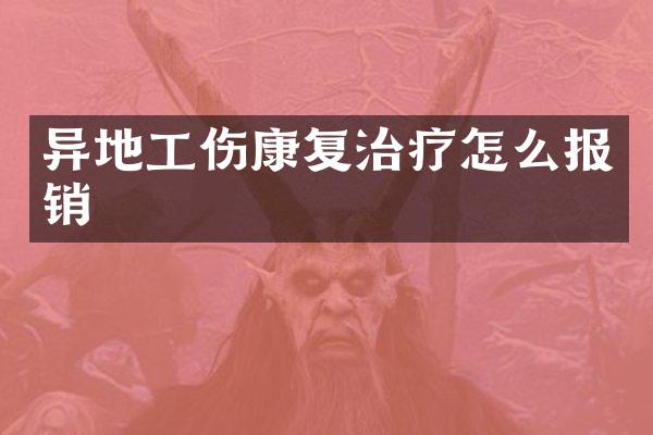 异地工伤康复治疗怎么报销