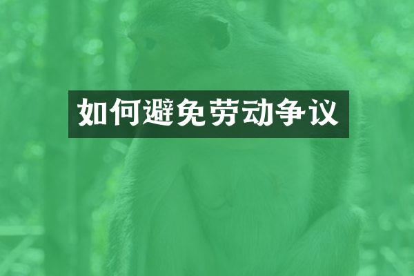 如何避免劳动争议