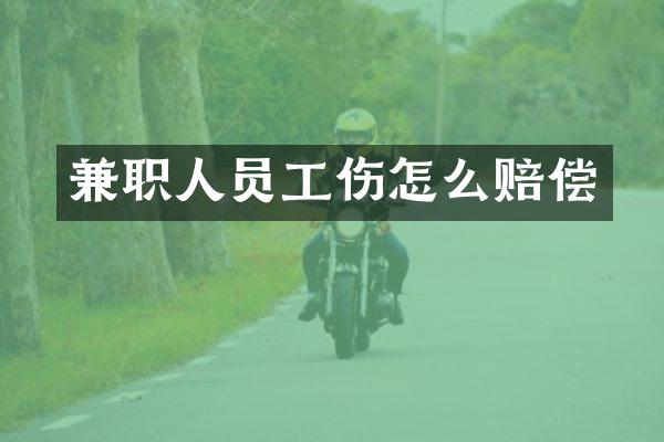 兼职人员工伤怎么赔偿