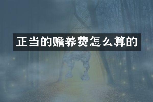 正当的赡养费怎么算的