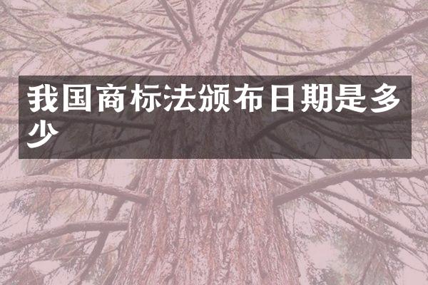 我国商标法颁布日期是多少