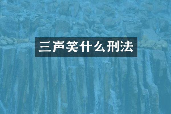 三声笑什么刑法