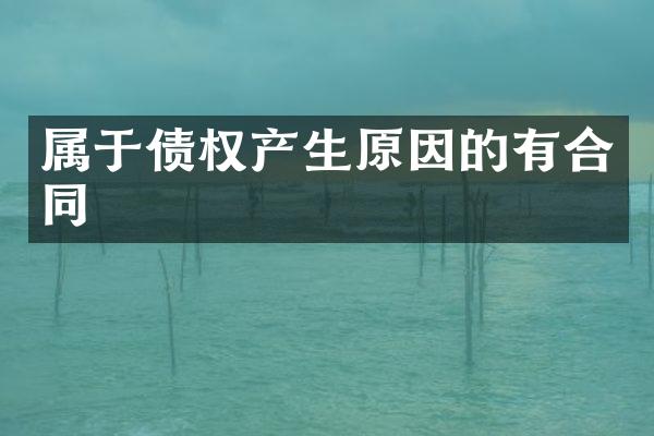 属于债权产生原因的有合同